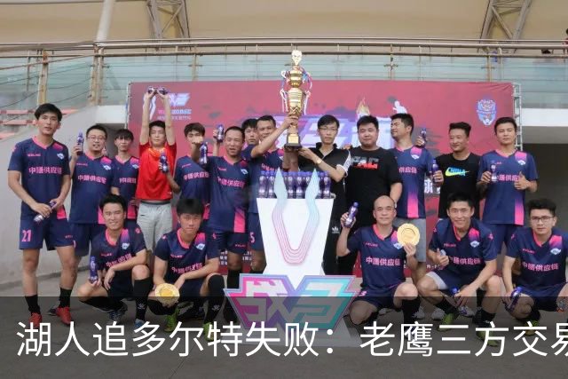 湖人追多尔特失败：老鹰三方交易拿下雷霆冠军侧翼