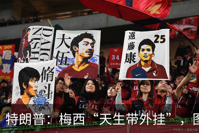 特朗普：梅西“天生带外挂”，图赫尔把凯恩用废了