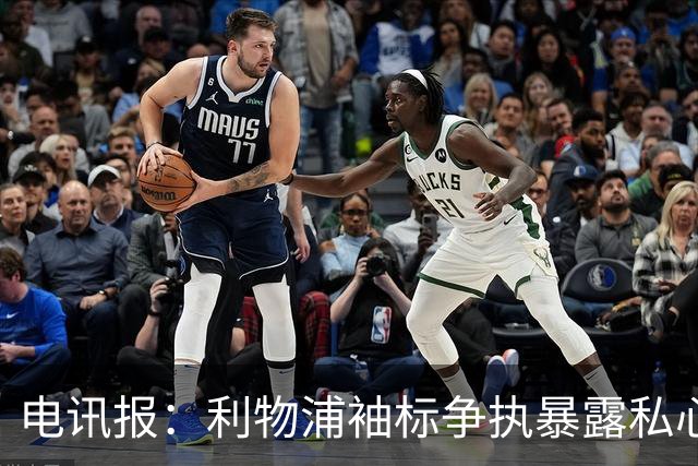 电讯报：利物浦袖标争执暴露私心，伊劳拉需警惕个人利益优先