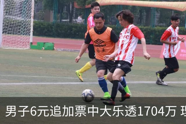 男子6元追加票中大乐透1704万 理性购彩成习惯