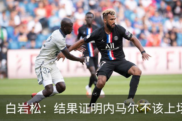 白岩松：结果证明内马尔不该上场，他入选大名单本身就是很奇怪