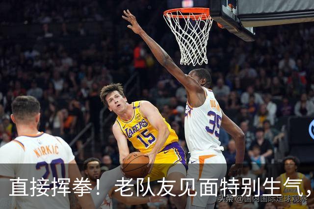 直接挥拳！老队友见面特别生气，阿德巴约怒揍希罗