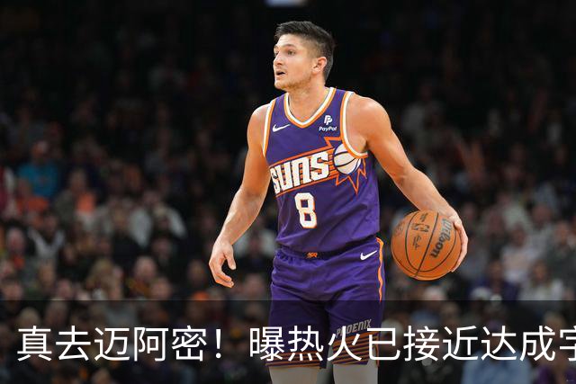 真去迈阿密！曝热火已接近达成字母哥交易