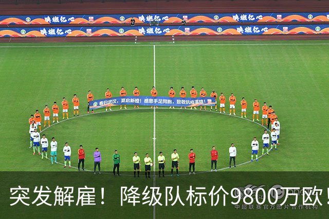 突发解雇！降级队标价9800万欧！曼城报价被拒