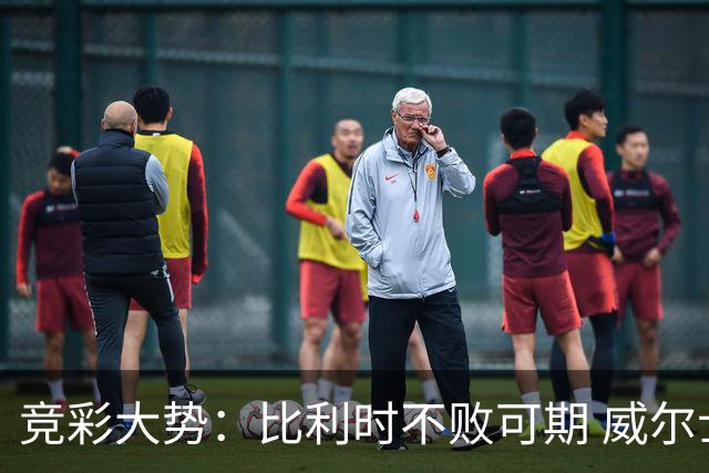 竞彩大势：比利时不败可期 威尔士主场难胜