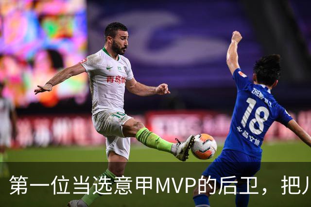 第一位当选意甲MVP的后卫，把儿时梦想活成了现实
