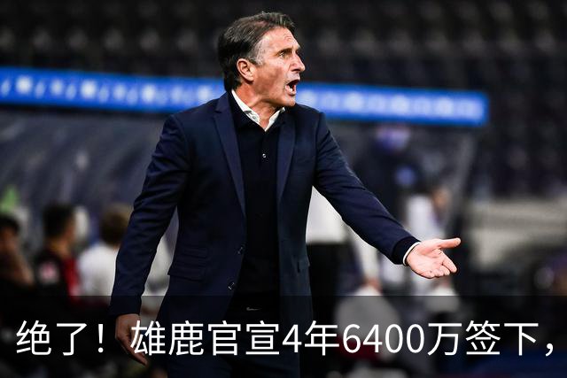 绝了！雄鹿官宣4年6400万签下，联盟马上宣布调查！