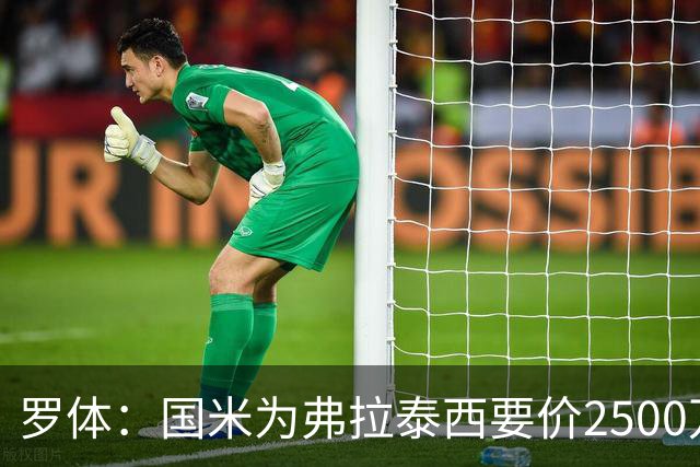 罗体：国米为弗拉泰西要价2500万欧，尤文需要先卖球员腾出空间