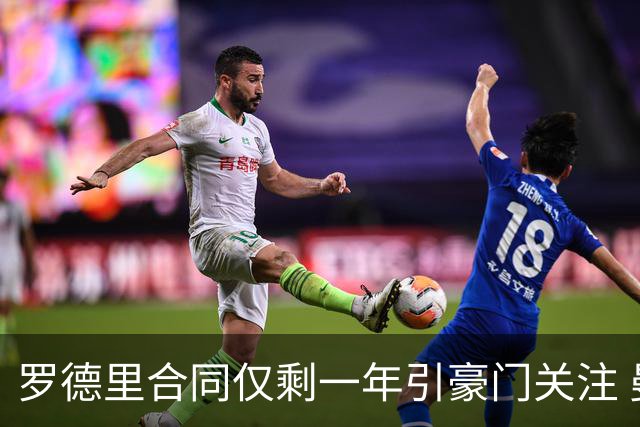 罗德里合同仅剩一年引豪门关注 曼城或再买两名中场重塑阵容