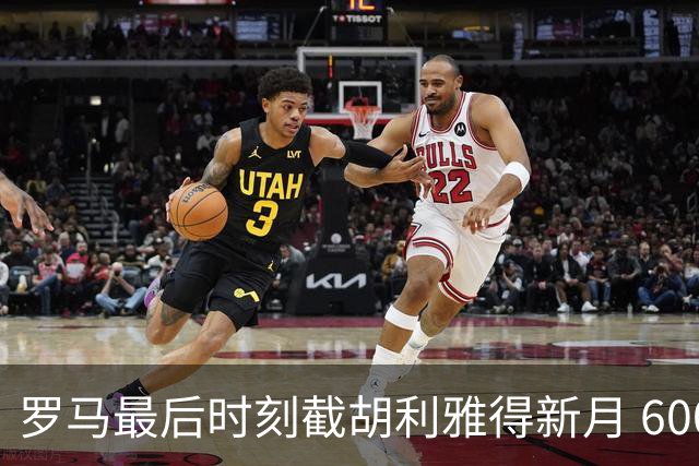 罗马最后时刻截胡利雅得新月 6000 万镑交易 萨默维尔面临抉择