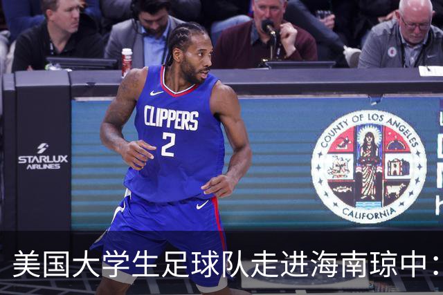 美国大学生足球队走进海南琼中：数千民众齐唱黎歌致远客