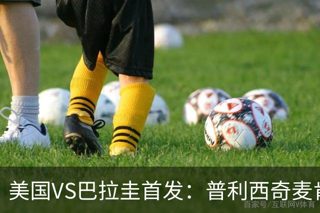 美国VS巴拉圭首发：普利西奇麦肯尼先发 巴洛贡出战
