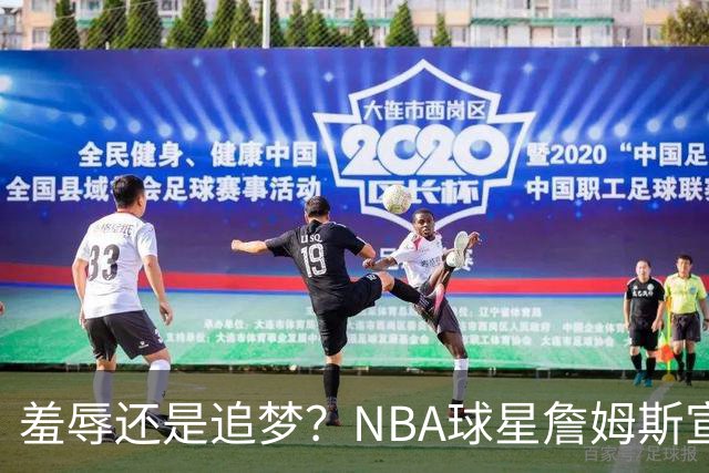 羞辱还是追梦？NBA球星詹姆斯宣布加盟费城76人，接受“地摊货”薪资