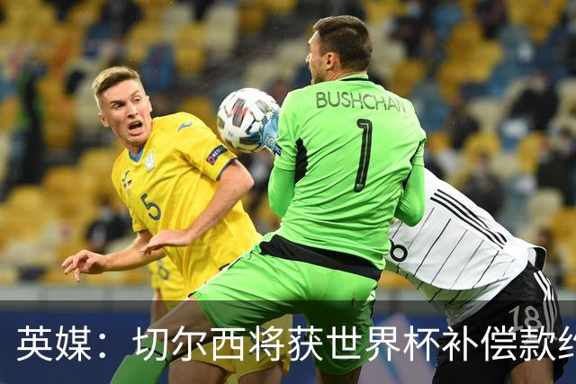 英媒：切尔西将获世界杯补偿款约200万英镑