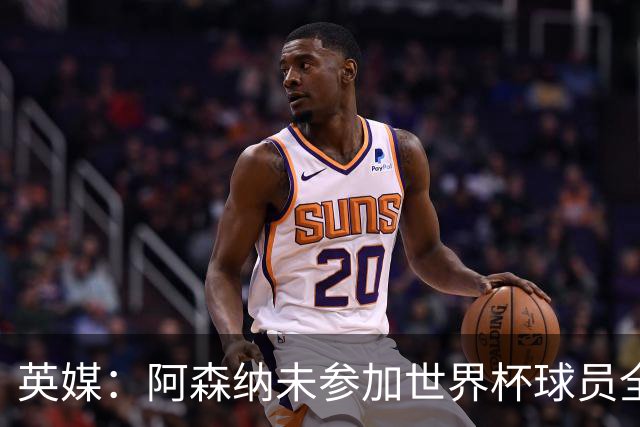 英媒：阿森纳未参加世界杯球员全部归队，热苏斯、法维也将参训