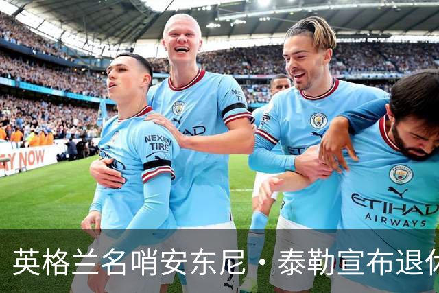 英格兰名哨安东尼·泰勒宣布退休