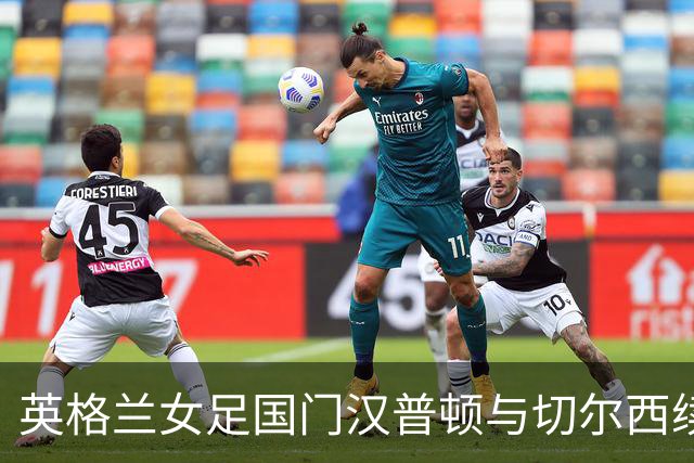 英格兰女足国门汉普顿与切尔西续约两年 留住世界级门将