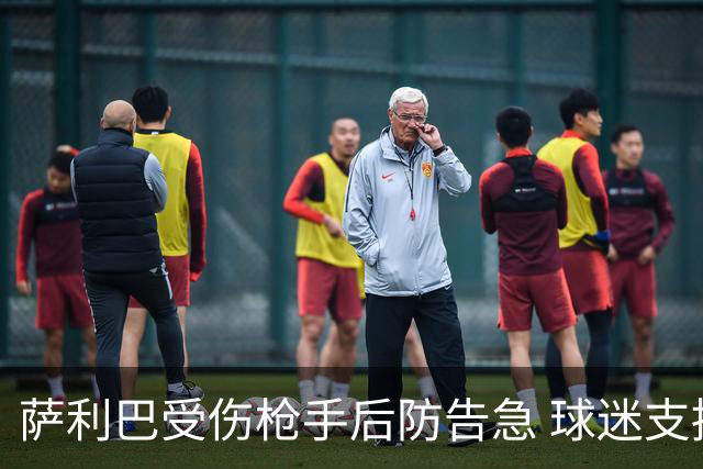 萨利巴受伤枪手后防告急 球迷支招：免签斯通斯不比内部挖潜香？