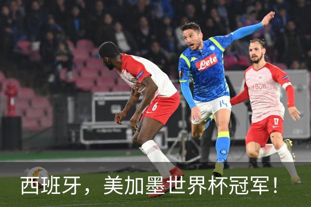 西班牙，美加墨世界杯冠军！