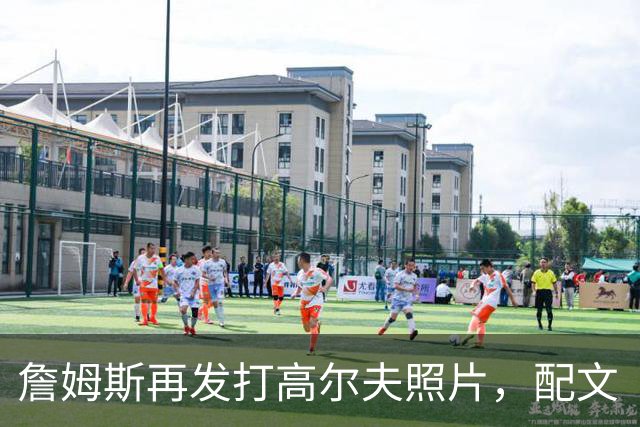 詹姆斯再发打高尔夫照片，配文“有本事来抓我”