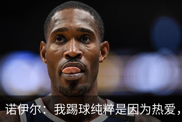 诺伊尔：我踢球纯粹是因为热爱，赛季结束后退役可能性确实很大