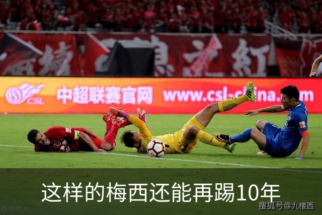 这样的梅西还能再踢10年