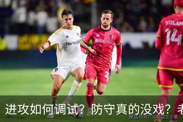 进攻如何调试？防守真的没戏？老詹加盟的费城明天能否冲出东部？