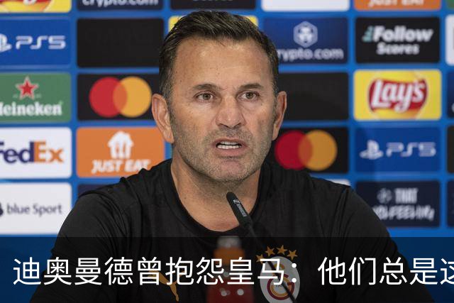 迪奥曼德曾抱怨皇马：他们总是这样，总能从裁判决定中受益