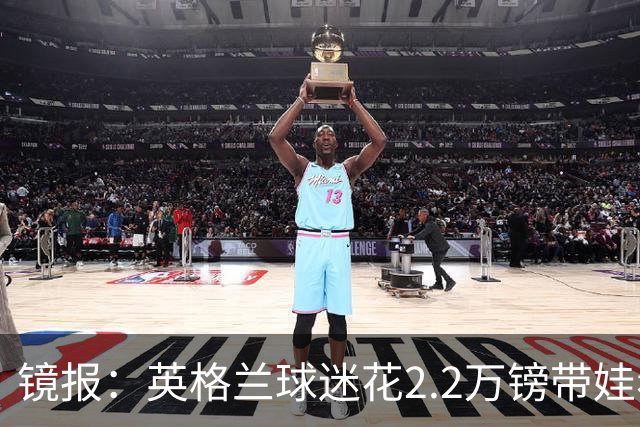 镜报：英格兰球迷花2.2万镑带娃看世界杯，但称买不起英格兰球票