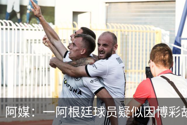 阿媒：一阿根廷球员疑似因博彩故意染黄，遭巴西足协调查
