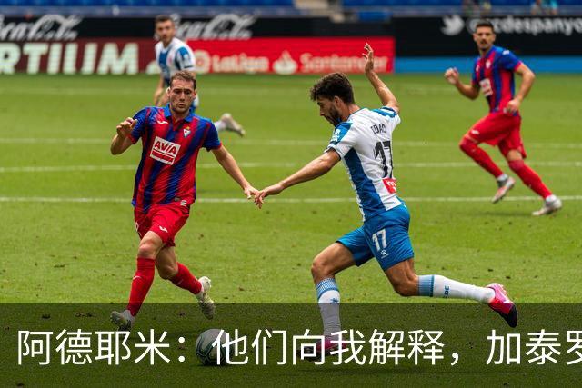 阿德耶米：他们向我解释，加泰罗尼亚不等于西班牙