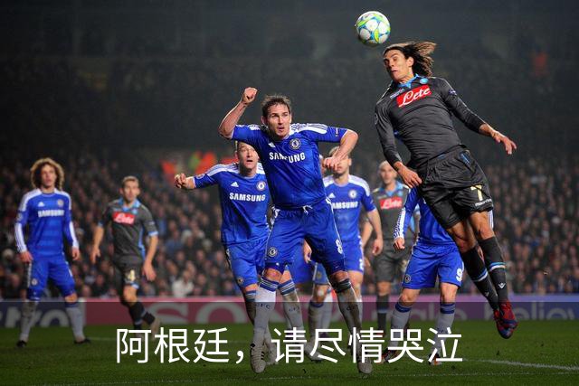 阿根廷，请尽情哭泣