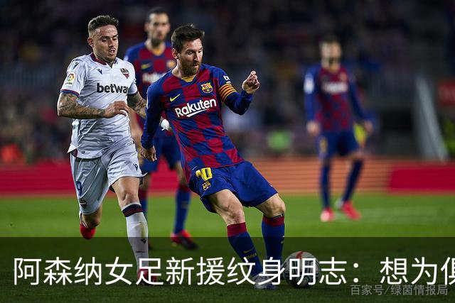 阿森纳女足新援纹身明志：想为俱乐部付出一切，我们必须赢得联赛
