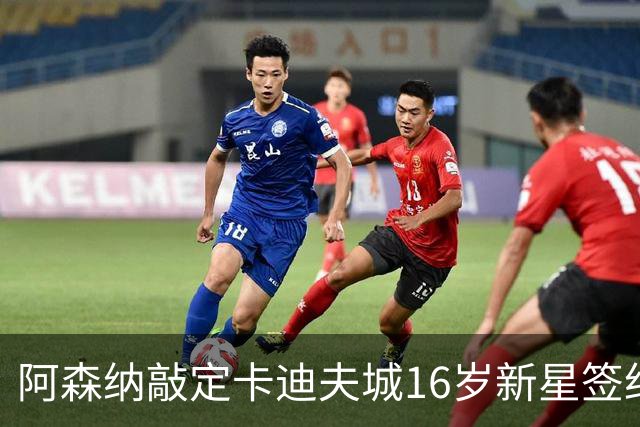 阿森纳敲定卡迪夫城16岁新星签约，球员已创一队最年轻出场纪录