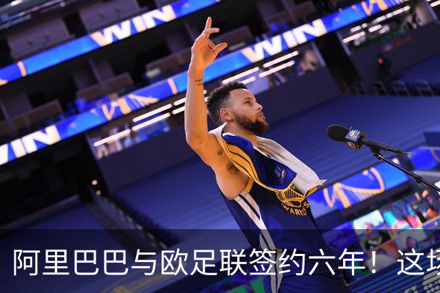 阿里巴巴与欧足联签约六年！这场合作将如何改变足球世界？