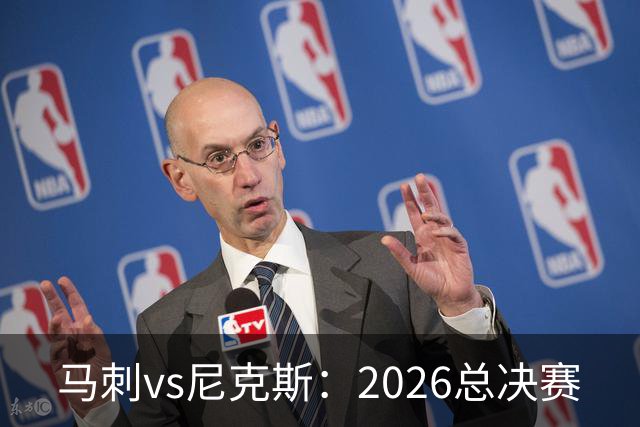 马刺vs尼克斯：2026总决赛
