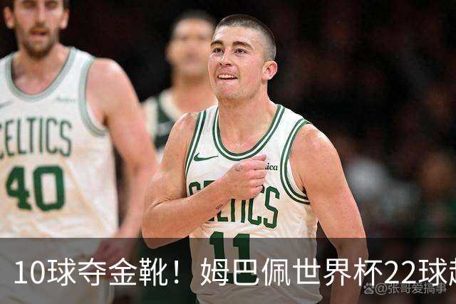 10球夺金靴！姆巴佩世界杯22球超越梅西，创56年纪录