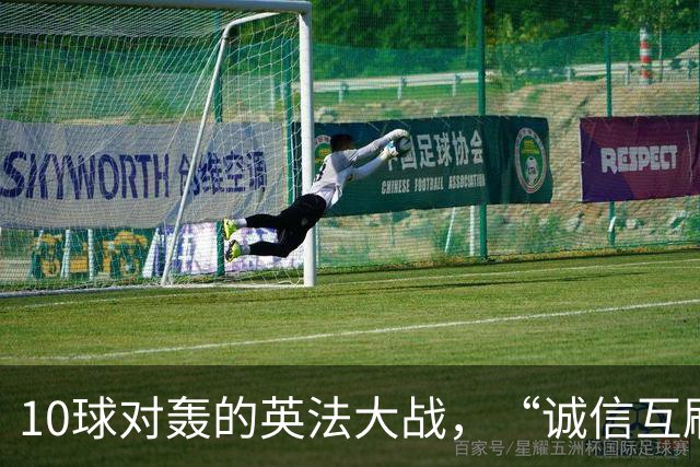 10球对轰的英法大战，“诚信互刷”纪录比铜牌更热闹