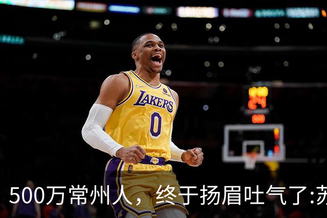 500万常州人，终于扬眉吐气了:苏超垫底十三妹，逆袭夺冠大热门！
