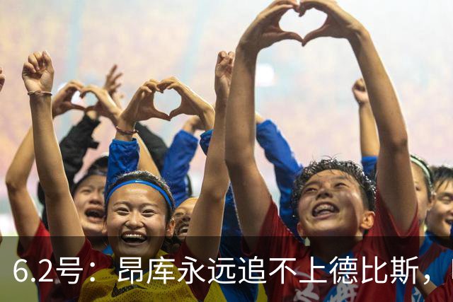 6.2号：昂库永远追不上德比斯，哪怕德比斯只拿第八名