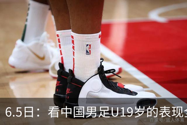 6.5日：看中国男足U19岁的表现全场仅王世豪表现亮点，其他人都得4分