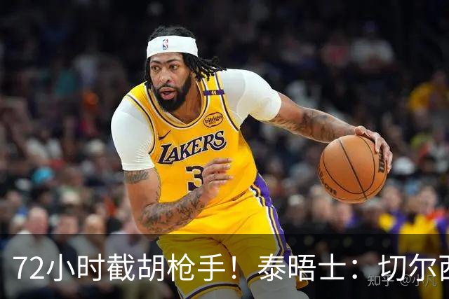 72小时截胡枪手！泰晤士：切尔西砸高价挖罗杰斯，阿隆索亲自出马