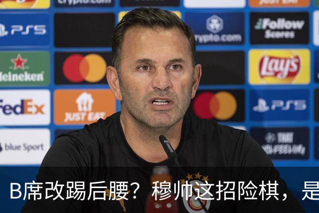 B席改踢后腰？穆帅这招险棋，是在赌皇马的夏天