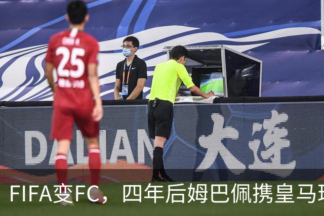 FIFA变FC，四年后姆巴佩携皇马球衣重返封面