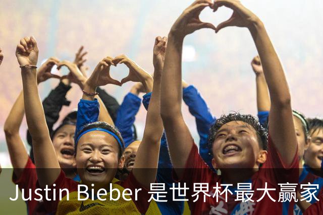 Justin Bieber 是世界杯最大赢家！