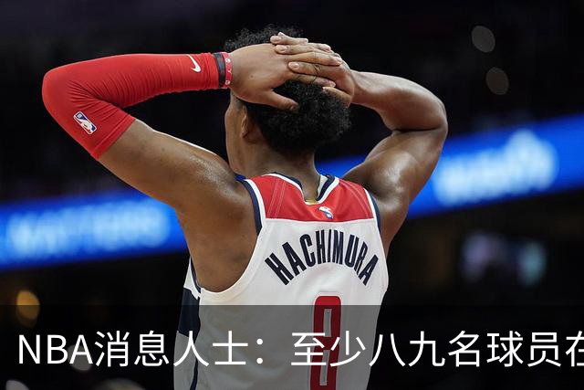 NBA消息人士：至少八九名球员在等詹姆斯做决定，库明加也在其中