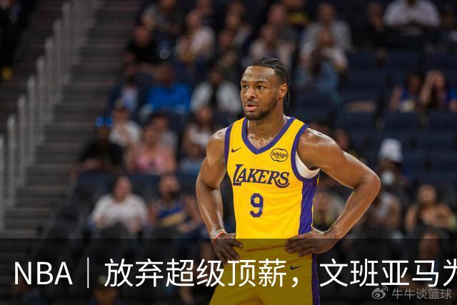 NBA｜放弃超级顶薪，文班亚马为续约马刺做出利益牺牲